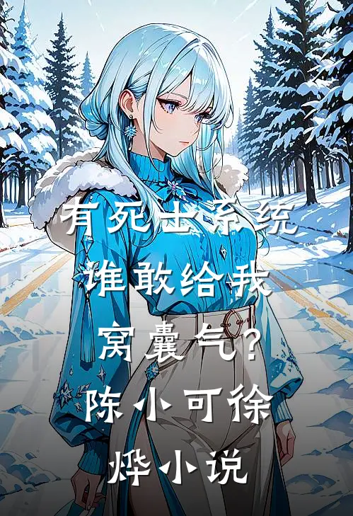 有死士系统，谁敢给我窝囊气？陈小可徐烨小说