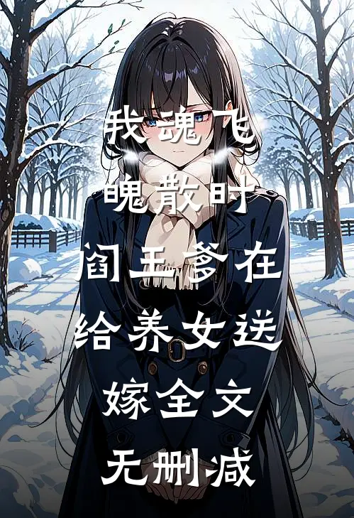 我魂飞魄散时，阎王爹在给养女送嫁全文无删减