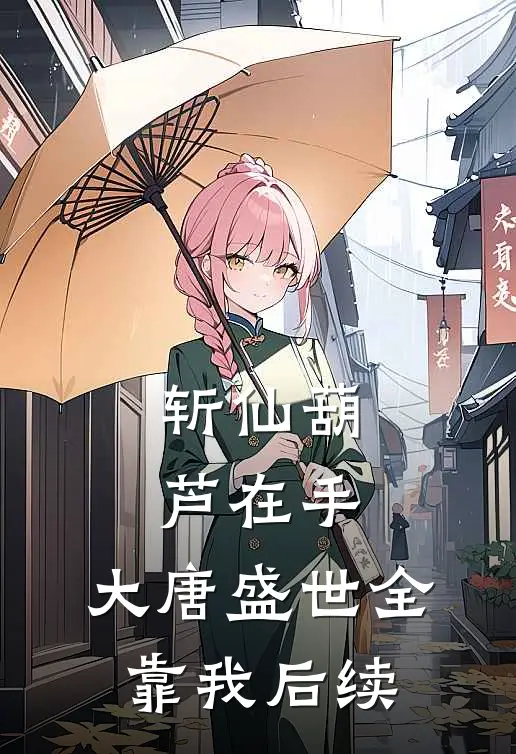 斩仙葫芦在手，大唐盛世全靠我后续