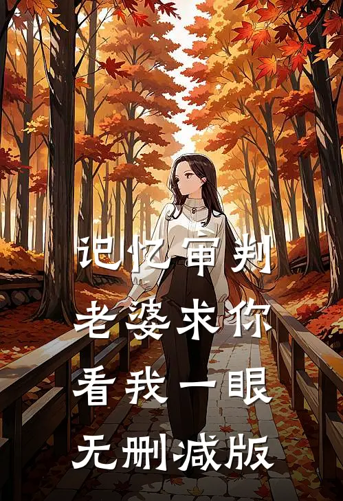 记忆审判：老婆求你看我一眼无删减版
