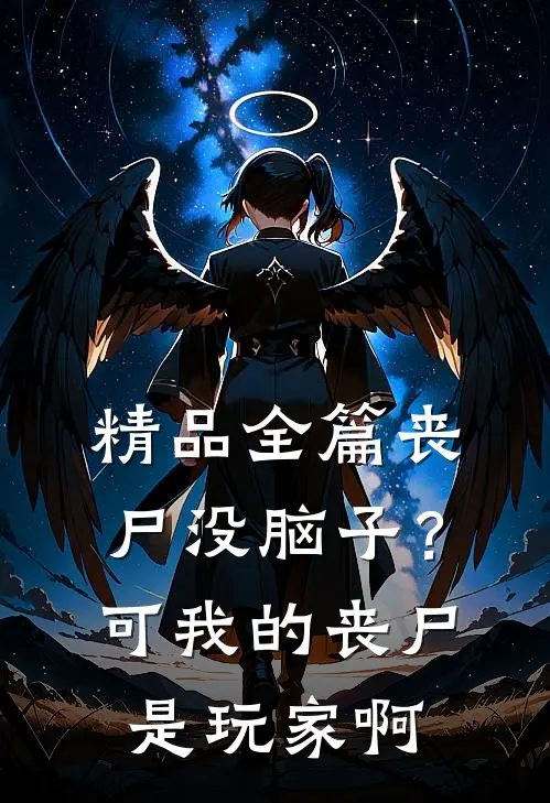 精品全篇丧尸没脑子？可我的丧尸是玩家啊