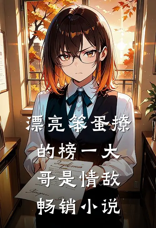 漂亮笨蛋撩的榜一大哥是情敌畅销小说