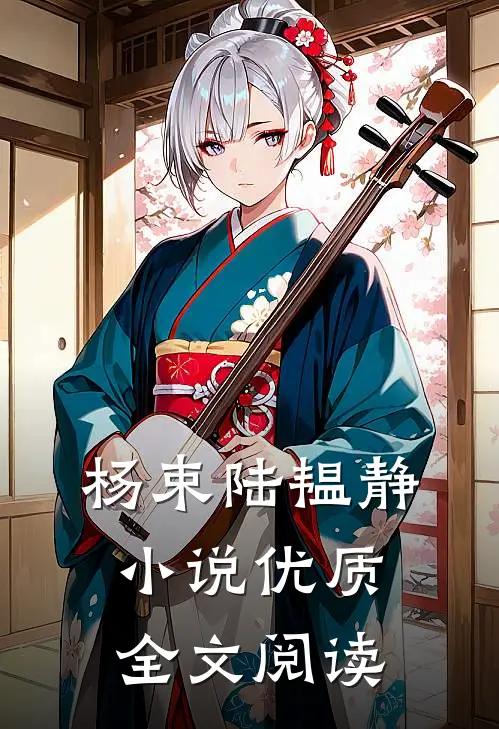 杨束陆韫静小说优质全文阅读