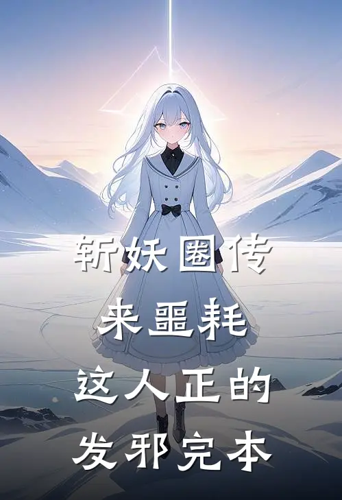斩妖圈传来噩耗，这人正的发邪完本