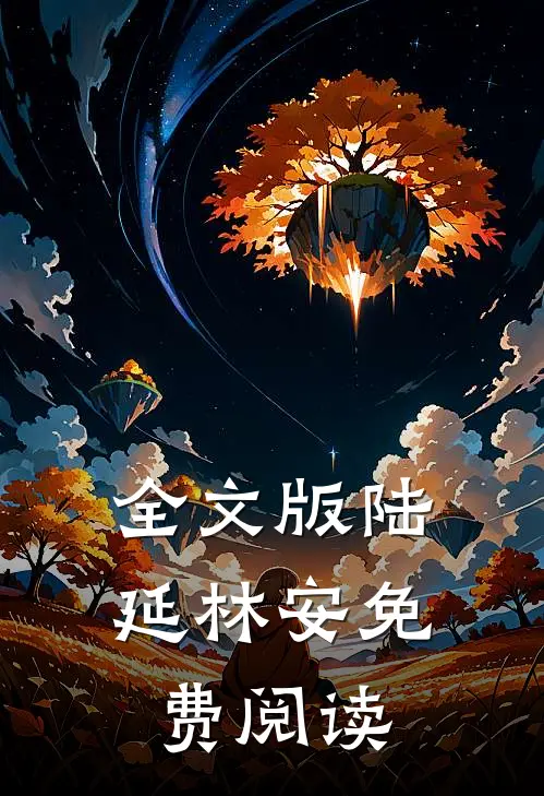 全文版陆延林安免费阅读