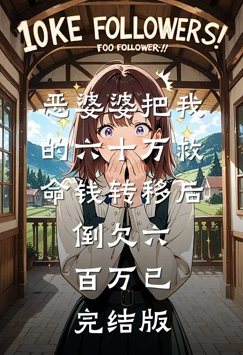 恶婆婆把我的六十万救命钱转移后，倒欠六百万已完结版