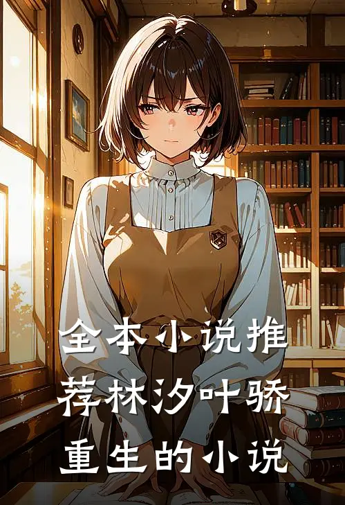 全本小说推荐林汐叶骄重生的小说