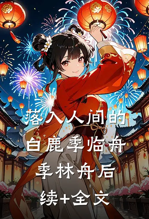 落入人间的白鹿季临舟季林舟后续+全文