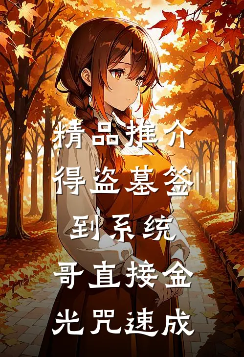精品推介得盗墓签到系统，哥直接金光咒速成