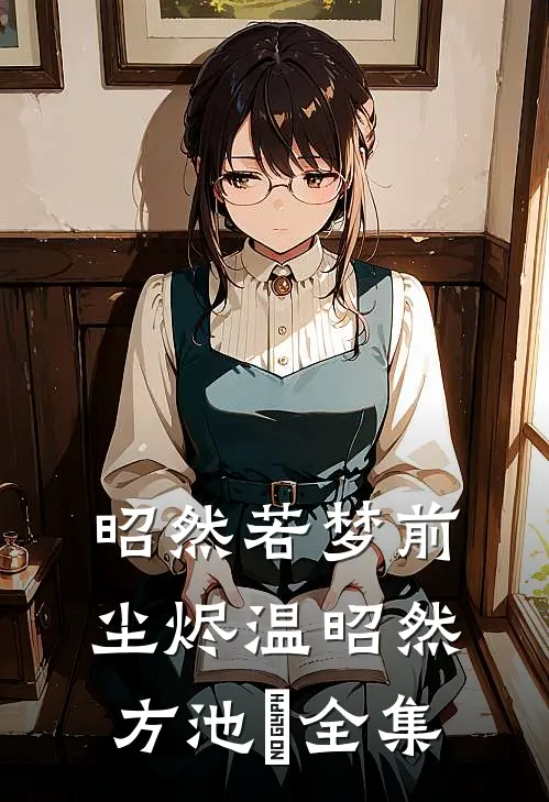 昭然若梦前尘烬温昭然方池雲全集