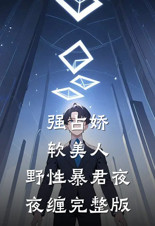 强占娇软美人：野性暴君夜夜缠完整版