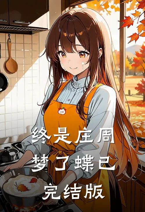 终是庄周梦了蝶已完结版