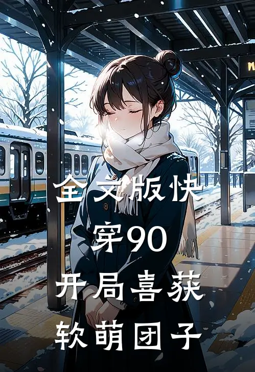 全文版快穿90：开局喜获软萌团子