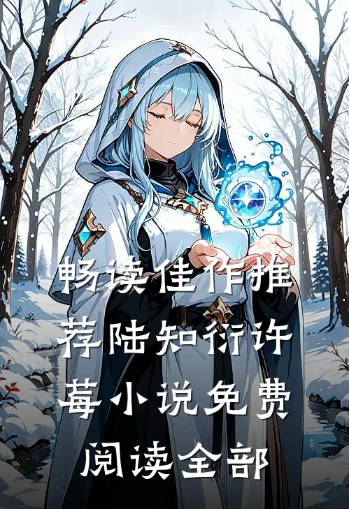 畅读佳作推荐陆知衍许莓小说免费阅读全部