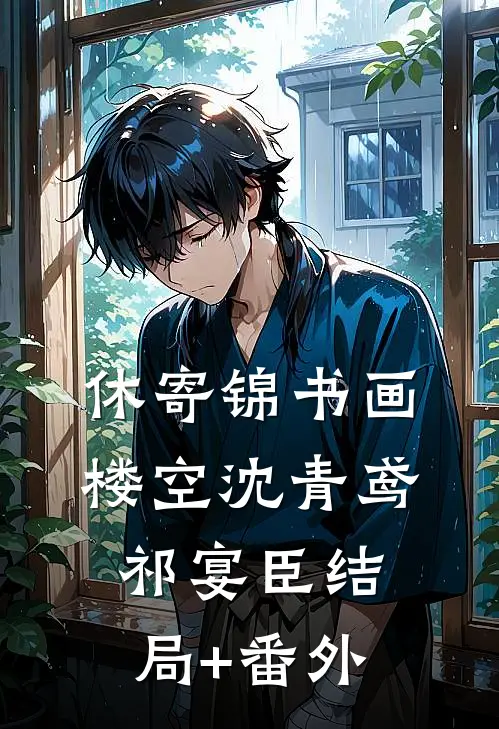 休寄锦书画楼空沈青鸢祁宴臣结局+番外