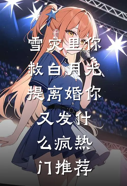 雪灾里你救白月光，提离婚你又发什么疯热门推荐