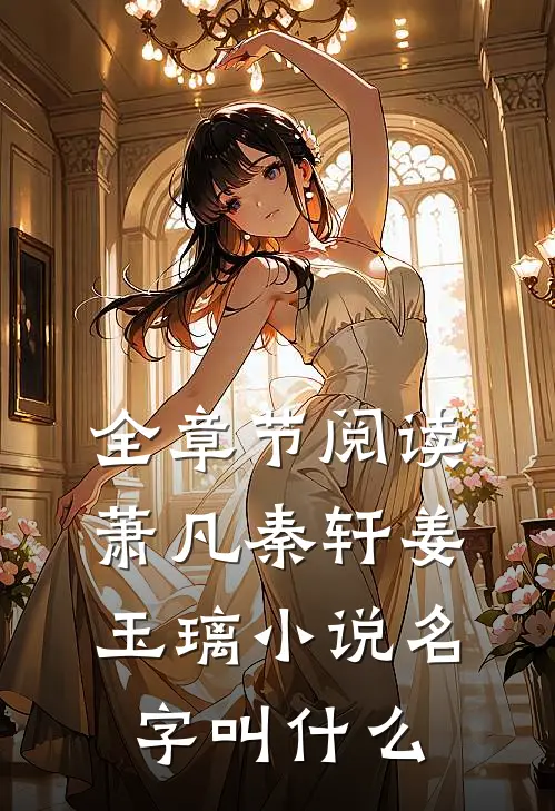 全章节阅读萧凡秦轩姜玉璃小说名字叫什么