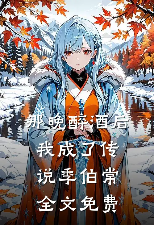 那晚醉酒后我成了传说季伯常全文免费