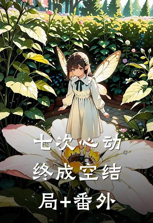 七次心动终成空结局+番外