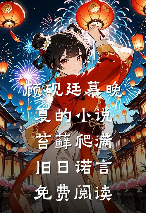 顾砚廷慕晚夏的小说苔藓爬满旧日诺言免费阅读