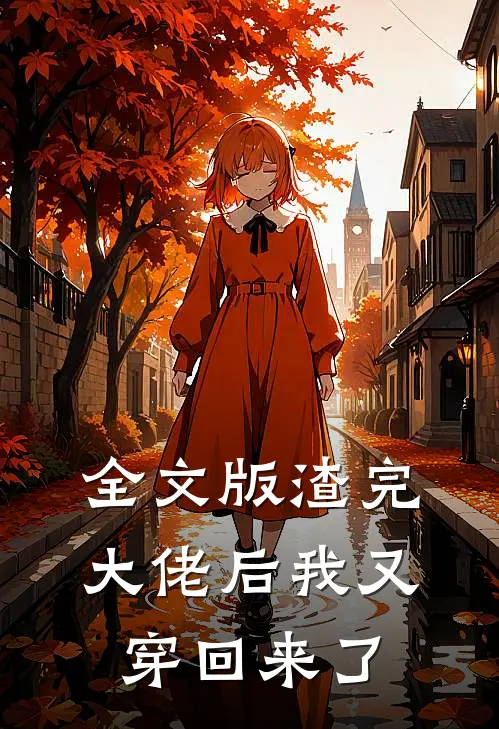 全文版渣完大佬后我又穿回来了