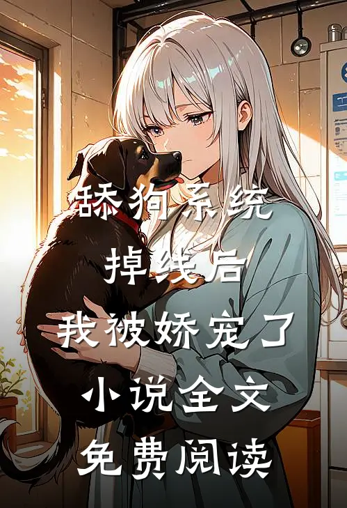 舔狗系统掉线后，我被娇宠了小说全文免费阅读