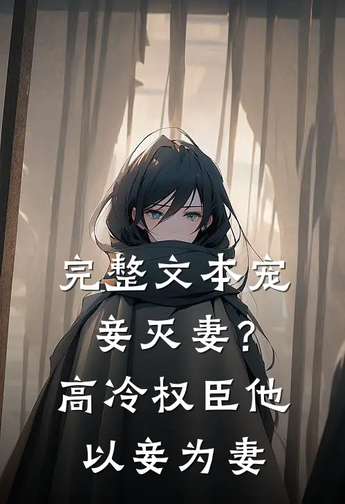 完整文本宠妾灭妻？高冷权臣他以妾为妻
