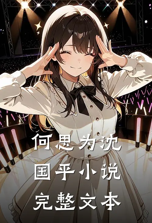 何思为沈国平小说完整文本
