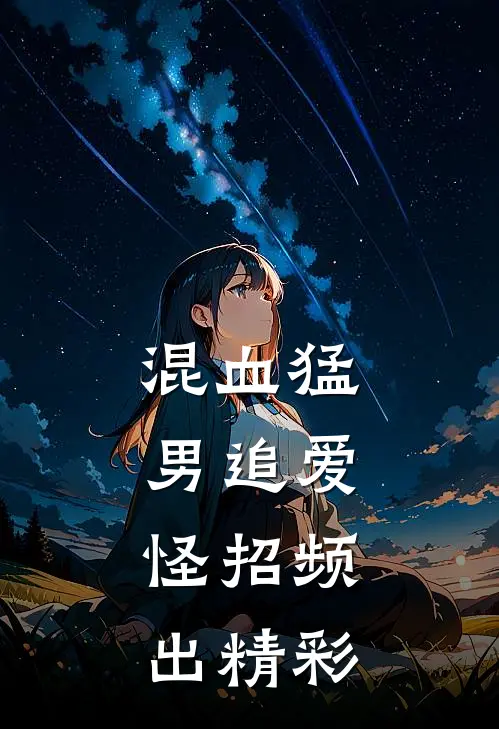 混血猛男追爱，怪招频出精彩