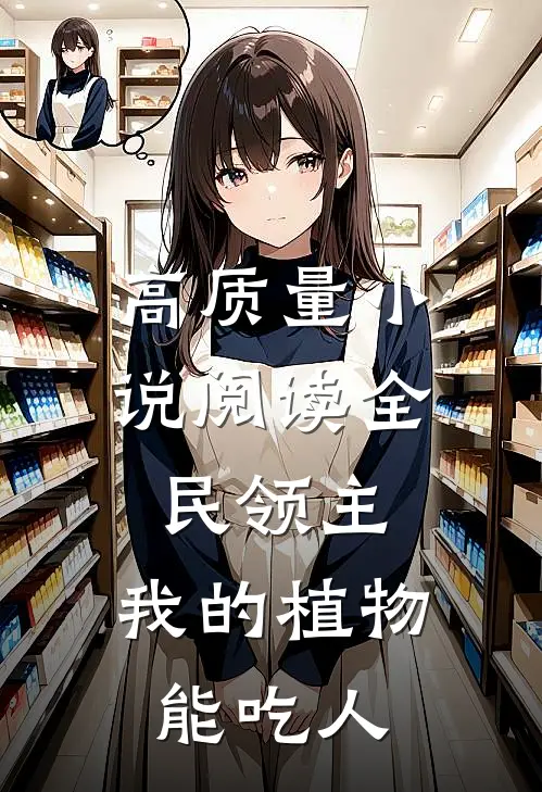 高质量小说阅读全民领主：我的植物能吃人
