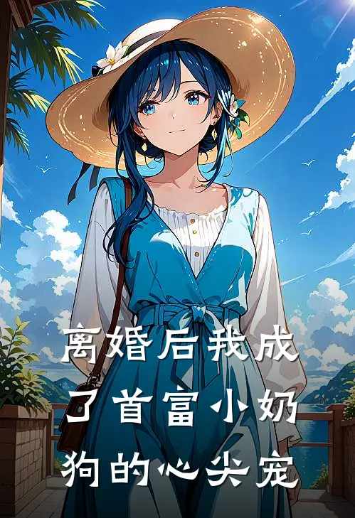 离婚后我成了首富小奶狗的心尖宠