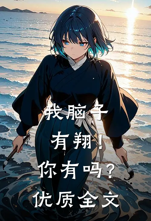 我脑子有翔！你有吗？优质全文
