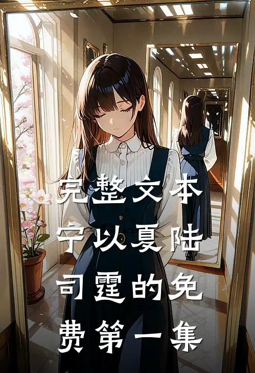 完整文本宁以夏陆司霆的免费第一集