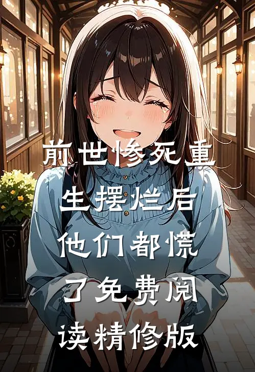 前世惨死重生摆烂后他们都慌了免费阅读精修版