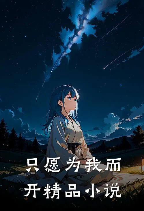 只愿为我而开精品小说