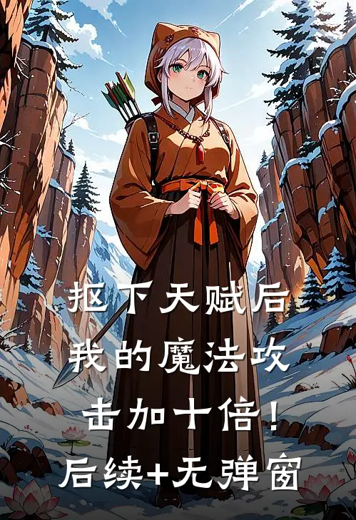 抠下天赋后，我的魔法攻击加十倍！后续+无弹窗
