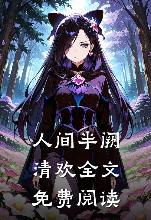 人间半阙清欢全文免费阅读