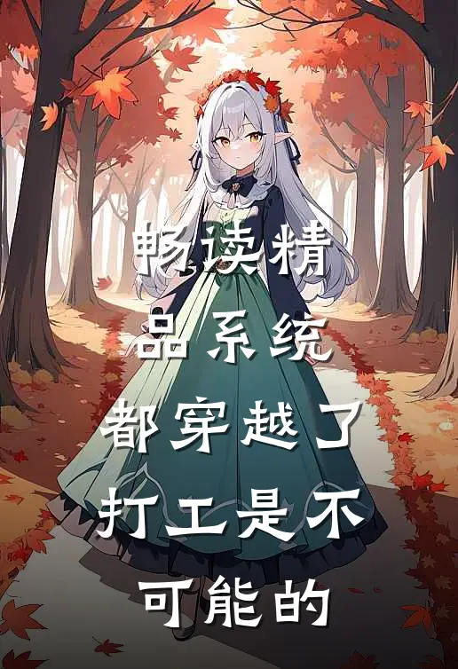 畅读精品系统：都穿越了，打工是不可能的
