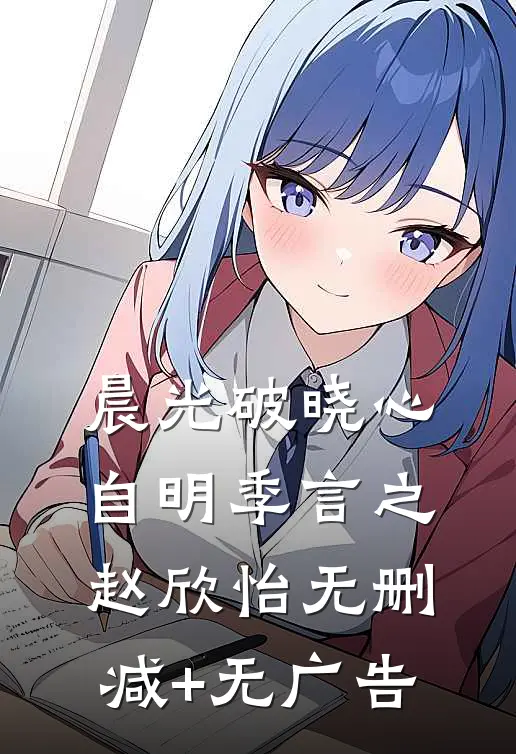 晨光破晓心自明季言之赵欣怡无删减+无广告