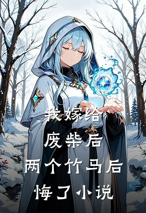 我嫁给废柴后，两个竹马后悔了小说