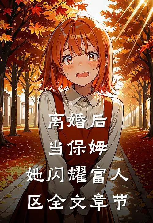 离婚后当保姆，她闪耀富人区全文章节
