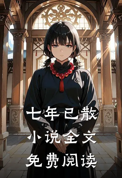 七年已散小说全文免费阅读
