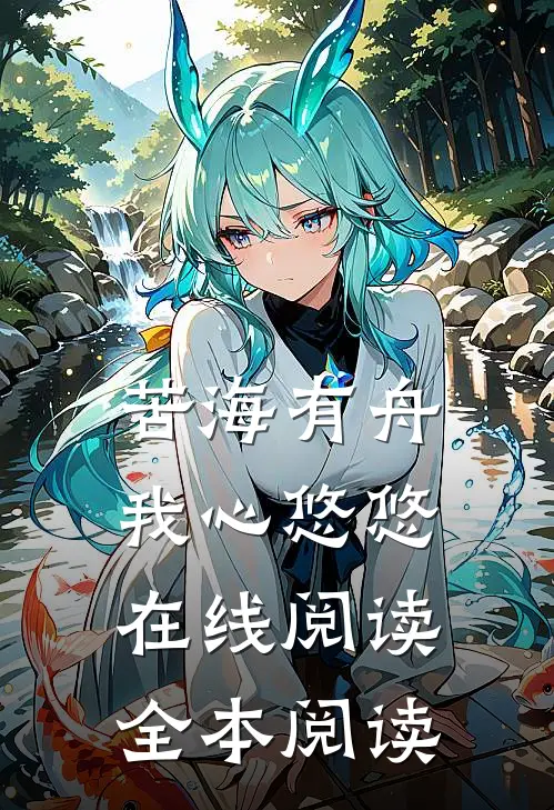 苦海有舟，我心悠悠在线阅读全本阅读