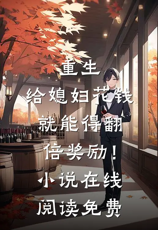 重生：给媳妇花钱就能得翻倍奖励！小说在线阅读免费