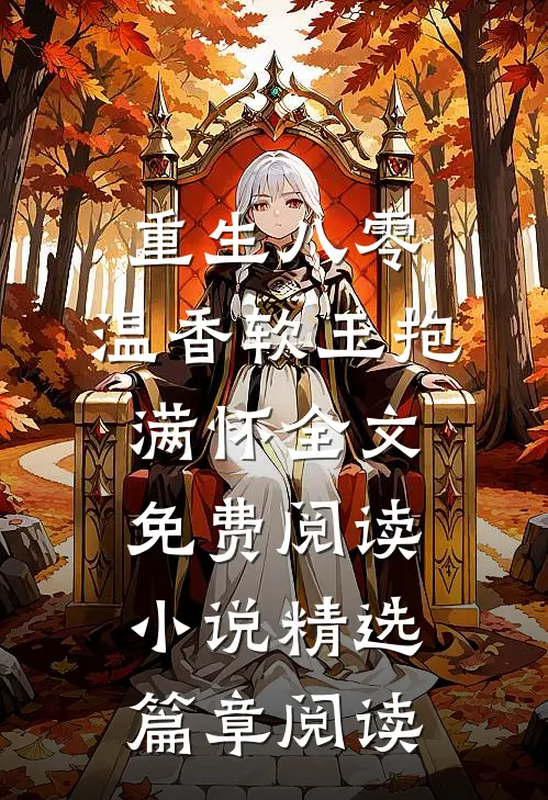 重生八零:温香软玉抱满怀全文免费阅读小说精选篇章阅读