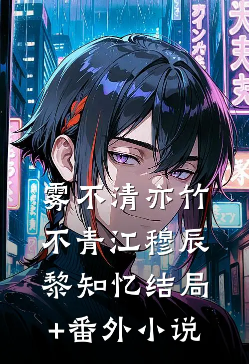 雾不清亦竹不青江穆辰黎知忆结局+番外小说