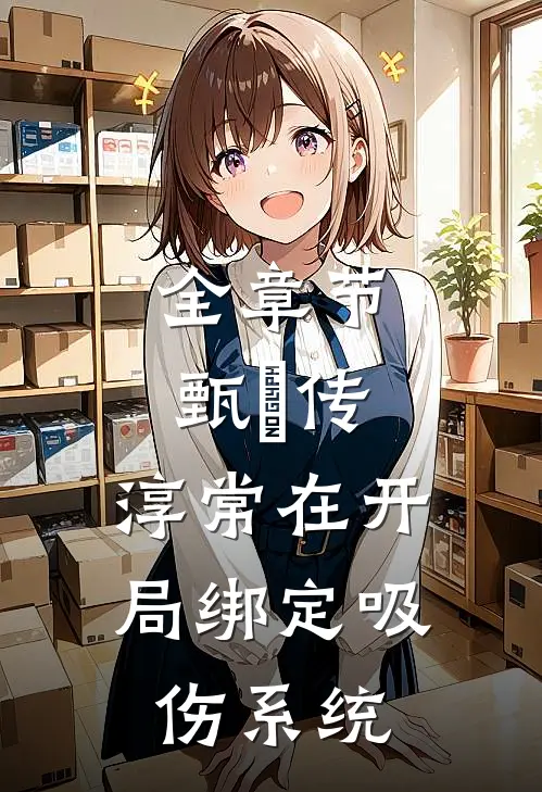 全章节甄嬛传：淳常在开局绑定吸伤系统
