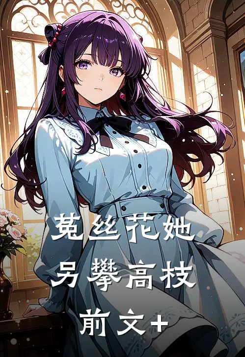 菟丝花她另攀高枝前文+