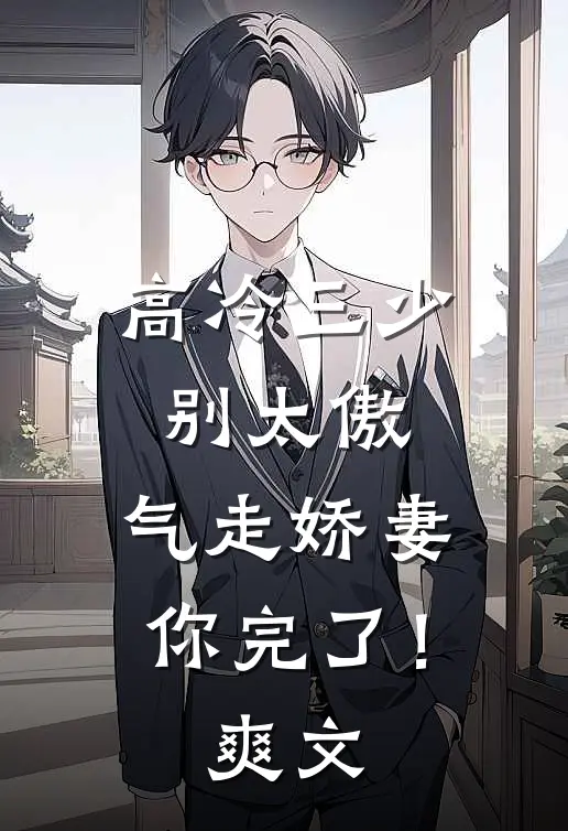 高冷三少别太傲，气走娇妻你完了！爽文