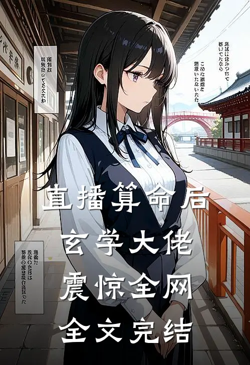 直播算命后，玄学大佬震惊全网全文完结